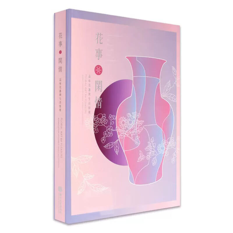 预售 进口原版书 花事．闲情：品味花器与生活特展 陈玉秀主编 故宫博物院 台版原版 再版中