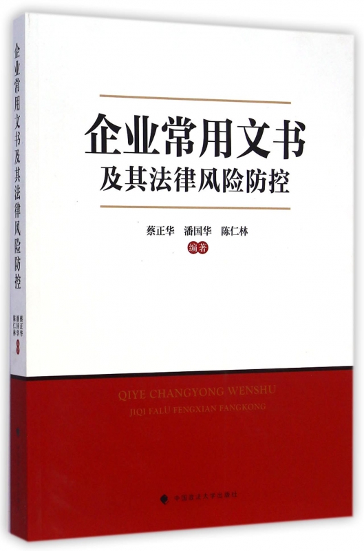 企业常用文书及其法律风险防控