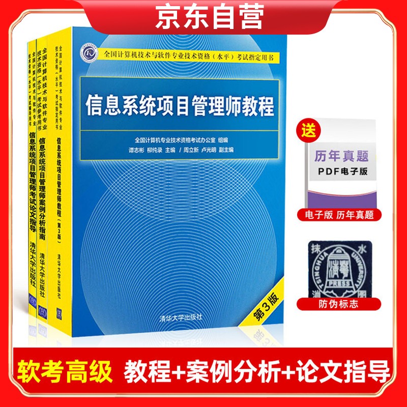 信息系统项目管理师教程+案例分析指南+考试论文指导详情图