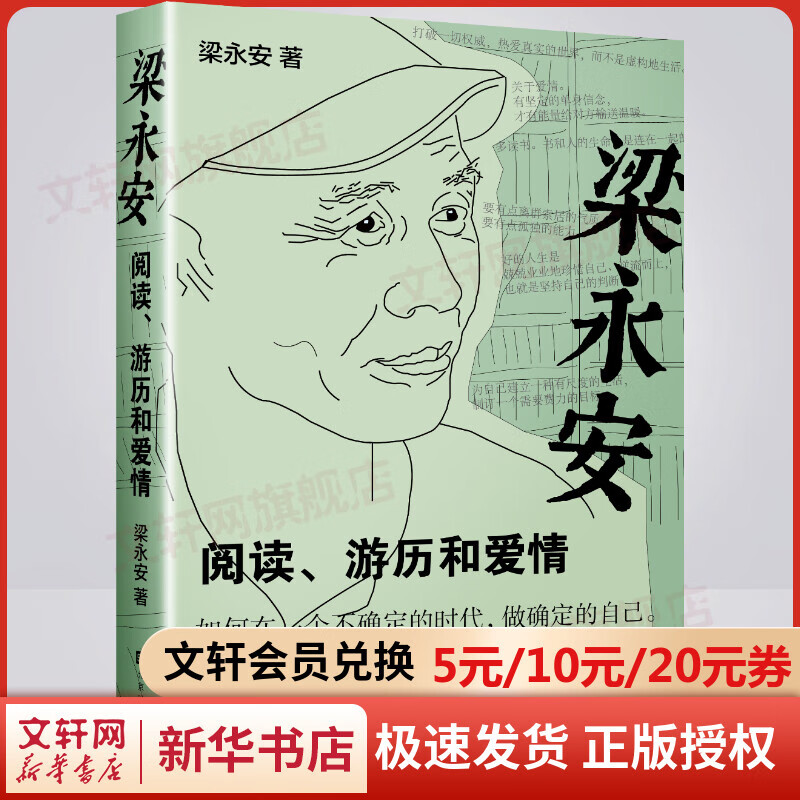 梁永安 阅读、游历和爱情  阅读、游历和