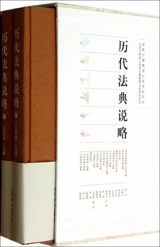 正版图书 历代法典说略 王宏治编 北京燕山出版社 9787540219796