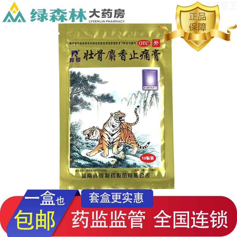 【0邮】羚锐 壮骨麝香止痛膏 7cm*10cm*10贴 1盒装