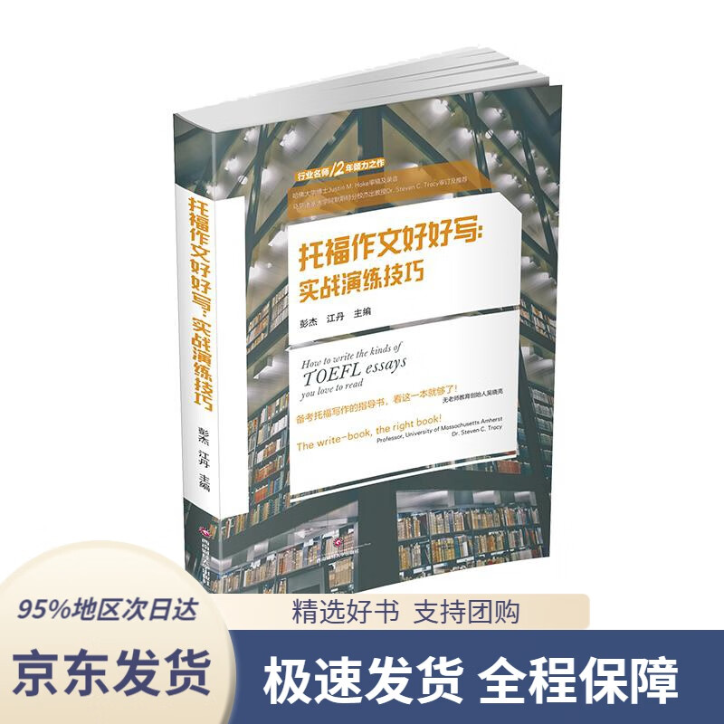 【 京东配送 支持团购】托福作文好好写：实战演练技巧西南财经大学出版社9787550446403