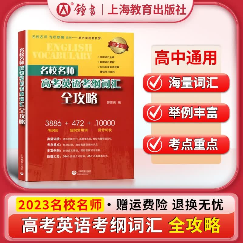 2023名校名师高考英语考纲词汇全攻略 第二版 郭宏伟 上海教育出版社 高考英语词汇手册 高一高二高三高中英语单词书 高考英语考纲词汇全攻略属于什么档次?