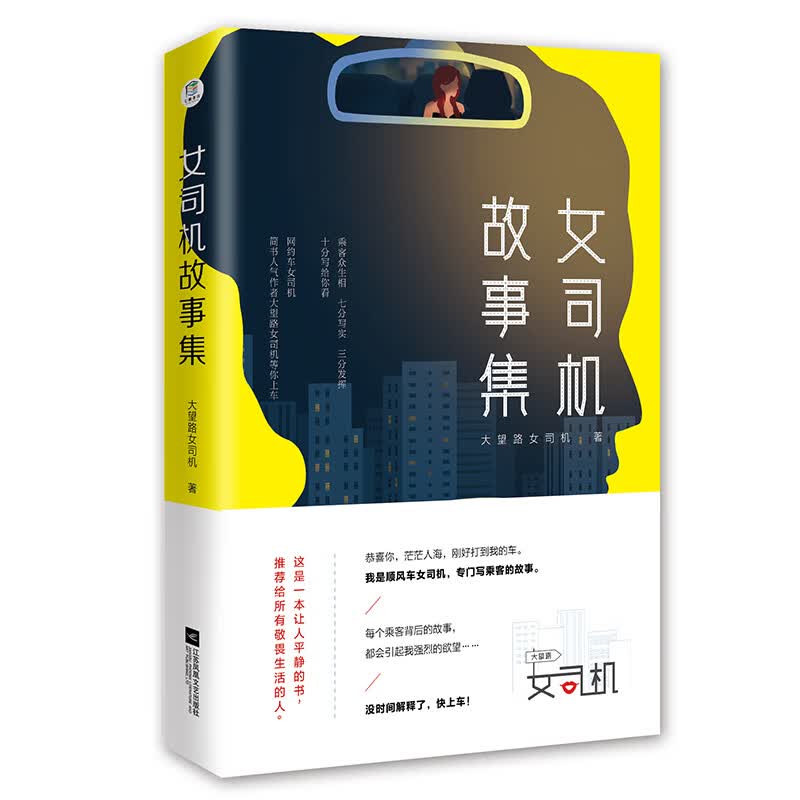 正版 女司机故事集 科幻小说 书籍9787559437570