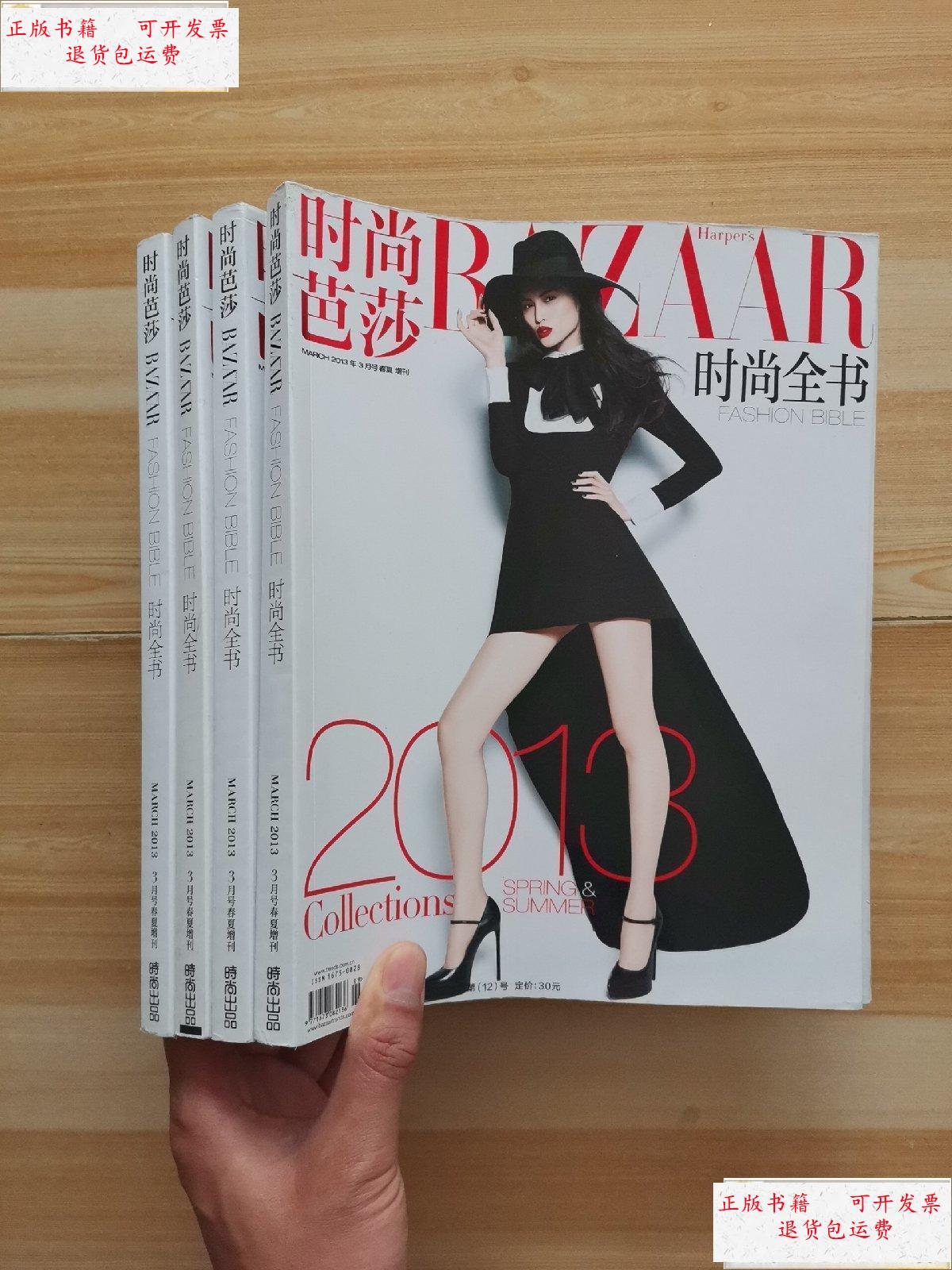 【二手9成新】时尚芭莎 时尚全书 2013 3月号 春夏增刊 /时尚出品