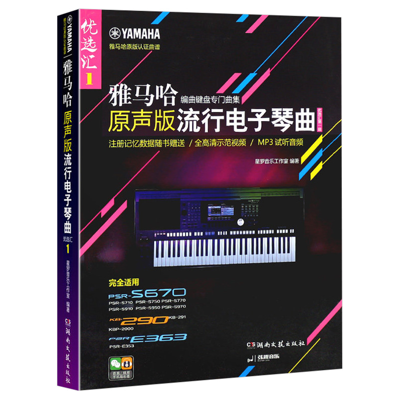 正版 雅马哈·原声版流行电子琴曲优选汇 辑 湖南文艺出版社