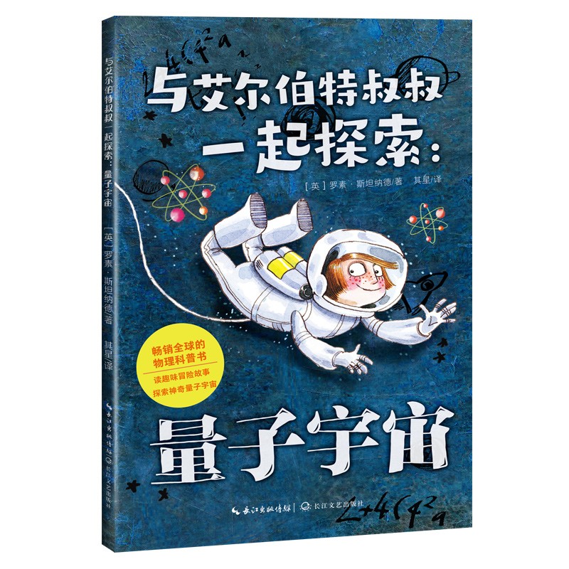 与艾尔伯特叔叔一起探索：量子宇宙儿童读物 课外读物 小学生读物 天文地理 科普读物 