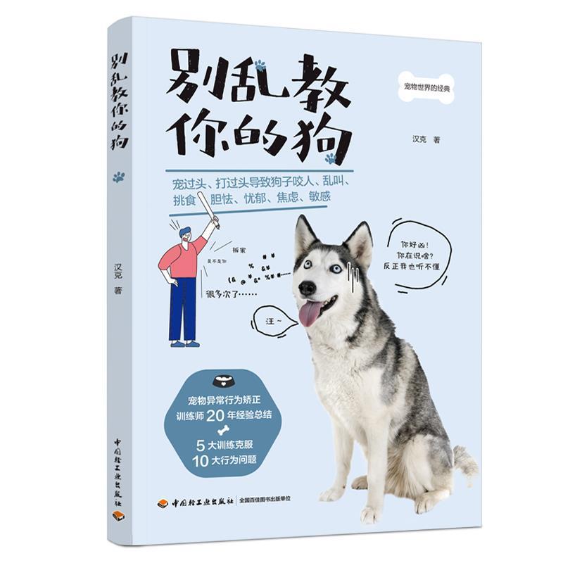 别乱教你的狗 汉克 著