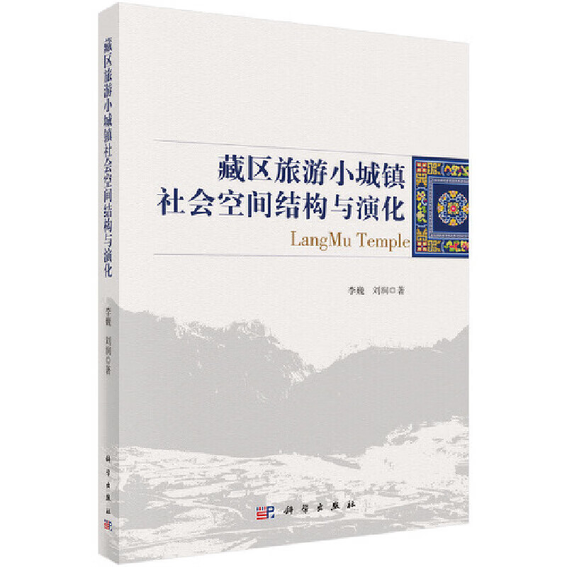 藏区旅游小镇社会空间结构演化