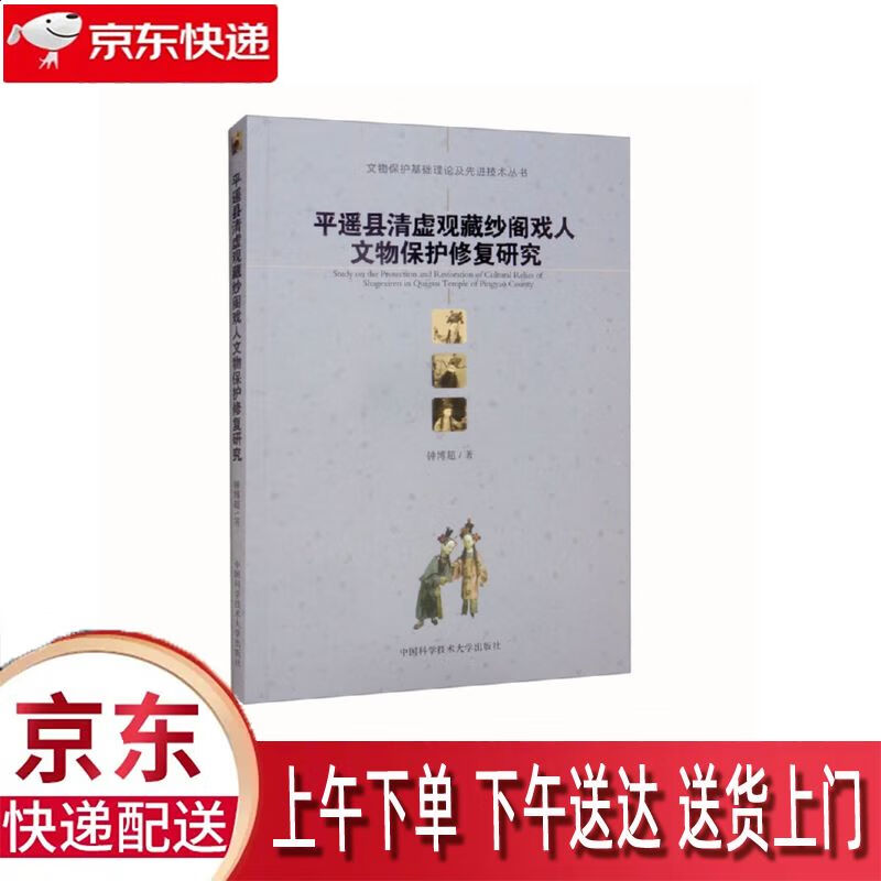 【全新正版】平遥县清虚观藏纱阁戏人文物保护修复研究 中国科学技术