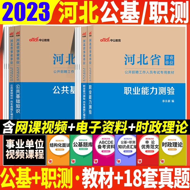 河北事业单位考试真题河北省事业编真题公共基础知识职业能力测验编制招聘历年真题综合类刷题试卷练习题库中公2023河北事业单位考试用书 公基+职测教材真题全套4本