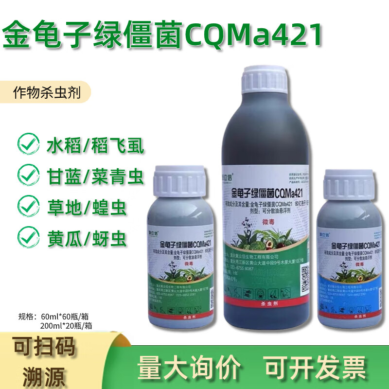 聚立信80亿孢子/毫升金龟子绿僵菌cqma421稻飞虱杀虫剂 200ml