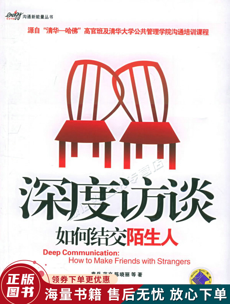 深度访谈:如何结交陌生人