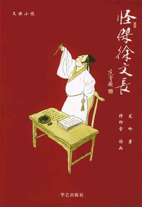 怪杰徐文长 龙吟 著【书】