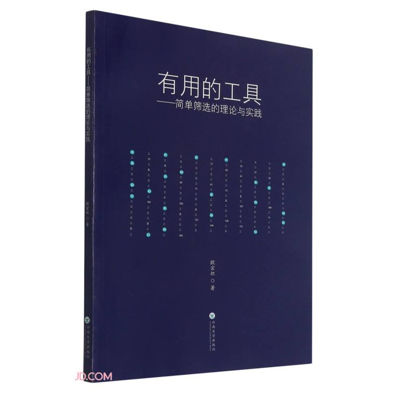 有用的工具--简单筛选的理论与实践