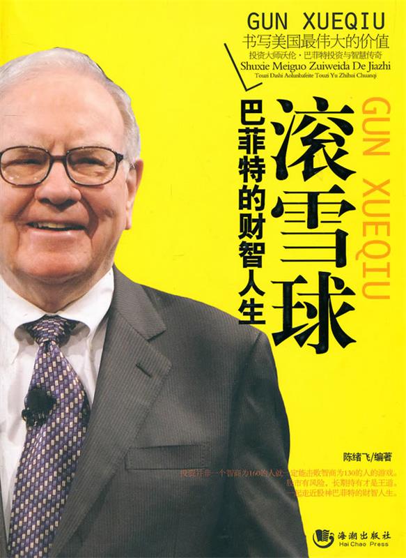 滚雪球:巴菲特的财智人生【正版书籍,畅读优品】