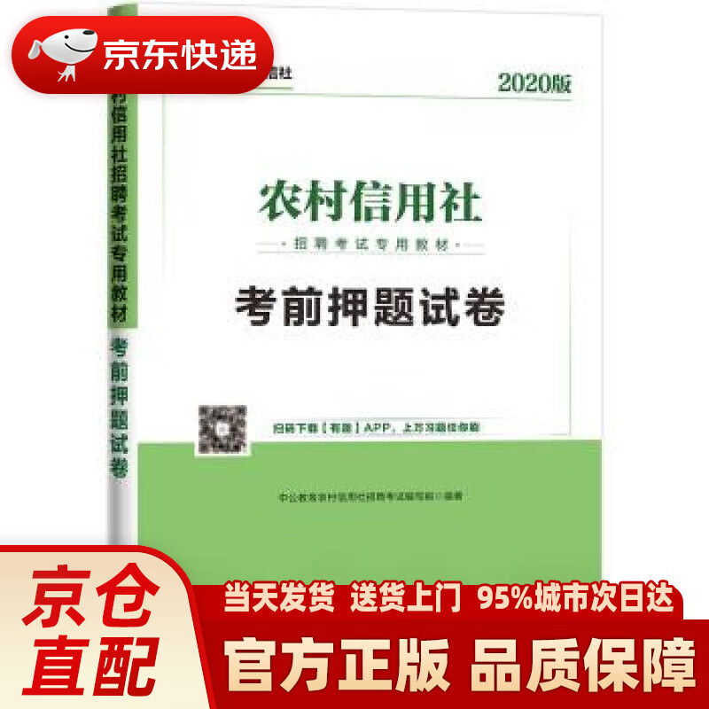 【新华正版图书】中公教育2022农村信用社招聘考试教材：考前押题试卷（全新升级） 中公教育农村信用社招聘考试编写组著