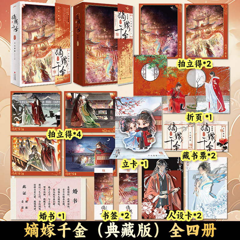 【典藏版】嫡嫁千金（全四册）大神作家千山茶客宫廷权谋口碑大作 强强联手，复仇虐渣 古风爽文言情小说 外社悦读纪 【嫡嫁千金.典藏版】全四册