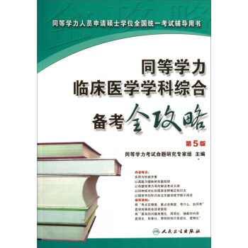 同等学力临床医学学科综合备考全攻略 同等学力考试命题研究专家组 编【正版】