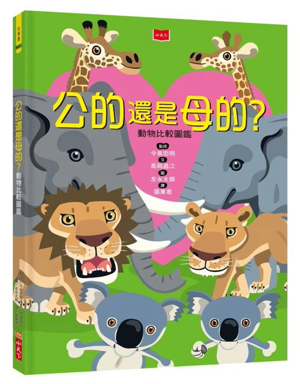 预售 高冈昌江 公的还是母的？动物比较图鉴（新版） 小天下