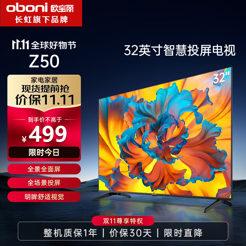 长虹欧宝丽32Z50 32英寸智能网络全面屏 手机投屏 8GB大内存 在线观影 高清平板液晶LED电视机高性价比高么？