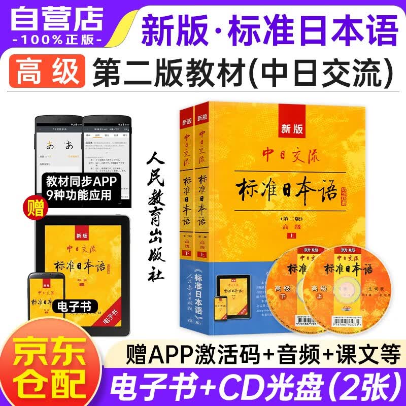 日本语教材第二版(上下2册 2张光盘 电子书) 标日中日交流标准日本语