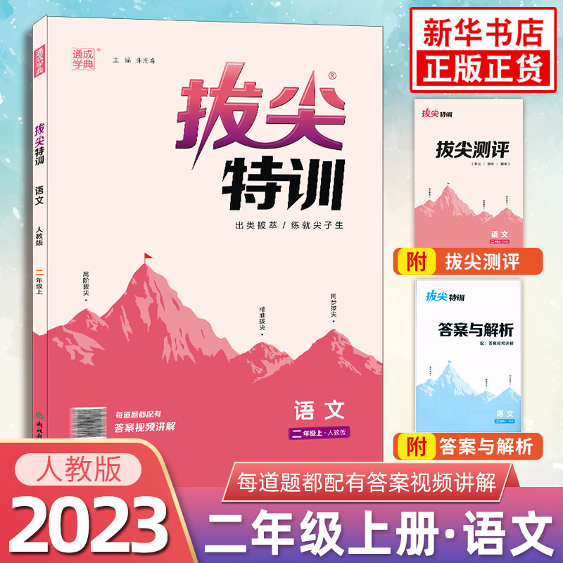 2023秋 小学语文拔尖特训二年级上册RJ人教版 通成学典小学语文2年级上册同步强化训练习题册培优教辅学习资料 正版正货 新华书店