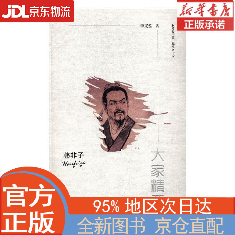 【全新正版畅销书籍】大家精要：韩非子