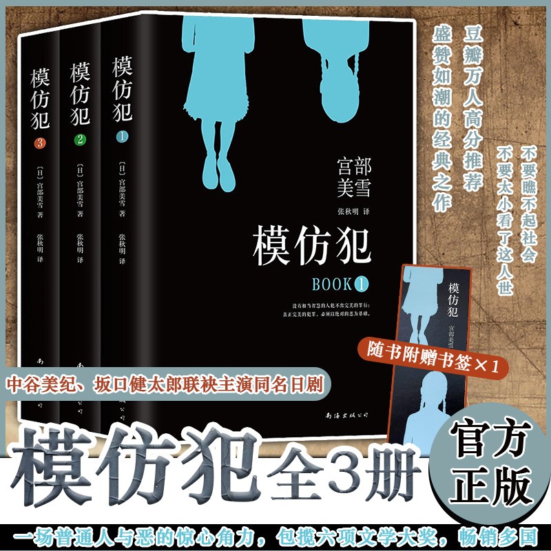 【正版包邮】模仿犯 全三册 日 宫部美雪 著真正完美的犯罪，必须以恶为基础 可怕的是没有动机的犯罪