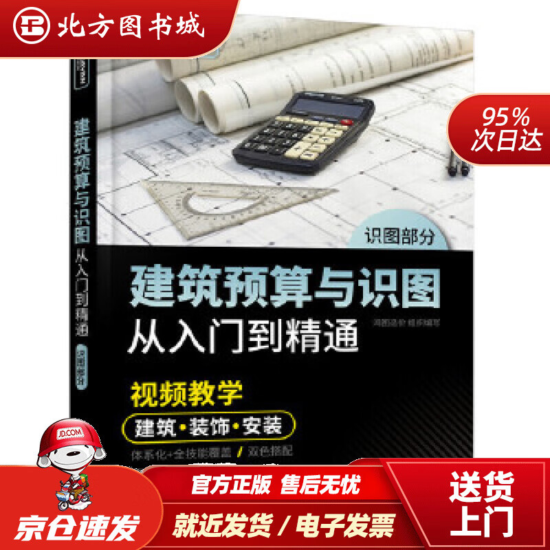 【正版现货】建筑预算与识图从入门到精通（套装2册扫码视频教学）鸿图造价组织编写化学工业出版社 北方图书城