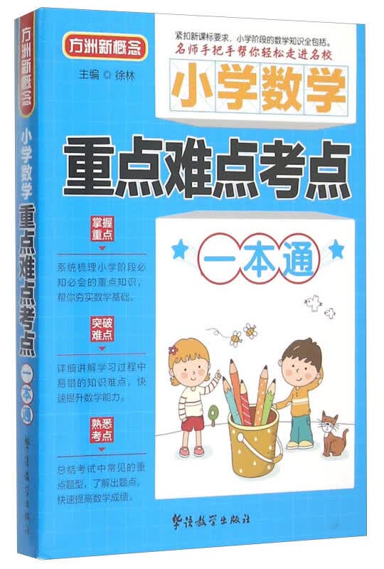 【新华书店】小学数学重点难点考点一本通