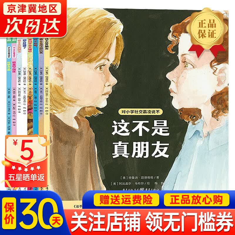 【官方正版】对小学社交霸凌说不：全8册 这不是真朋友我不喜欢这种玩笑6-12周岁小学生一二三四五六年级阅读绘本学会保护自拒绝校园暴力PUA 对小学社交霸凌说不全8册怎么看?