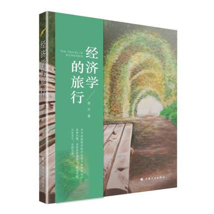 经济学的旅行 普天著 本书直至指现实经济生活中备受关注的各种问题，启发你的思绪纷飞，遐想连篇，从古至今，无拘无束