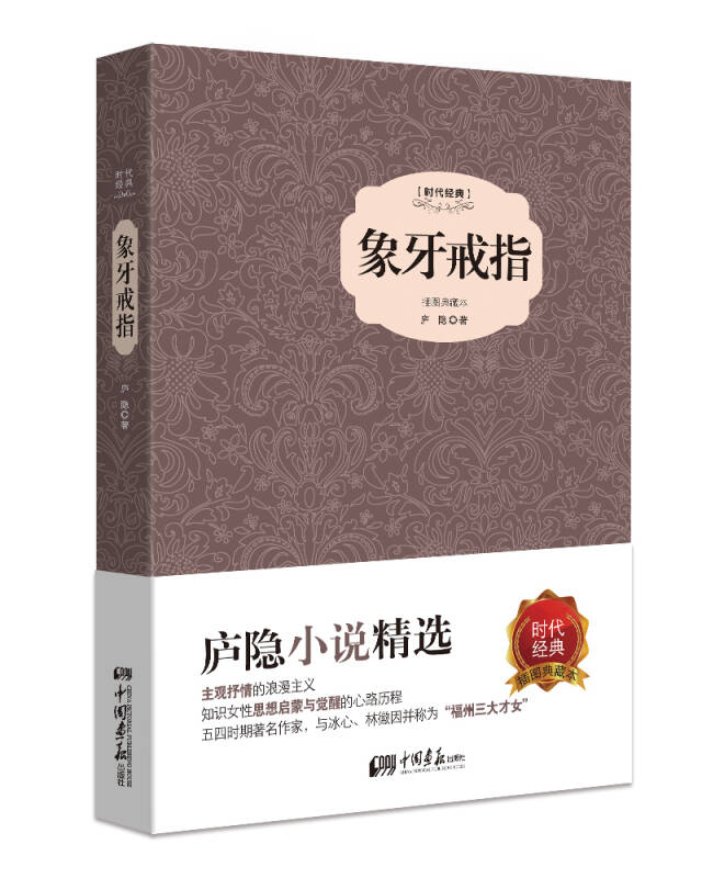 【新华书店】象牙戒指（精装插图典藏本）