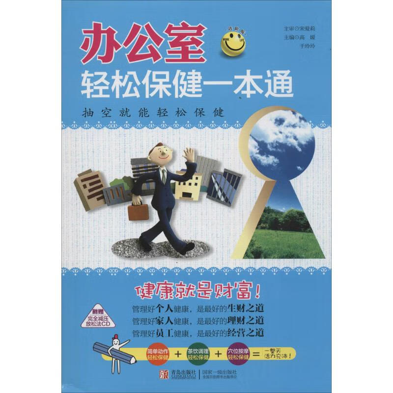 办公室轻松保健一本通【正版好书，下单速发】