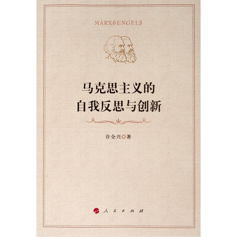 马克思主义的自我反思与创新 许全兴 著【正版】