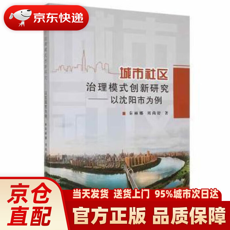 【新华正版图书】城市社区治理模式创新研究--以沈阳市为例 秦丽娜,刘尚舒 辽宁大学出版社 9787569804225
