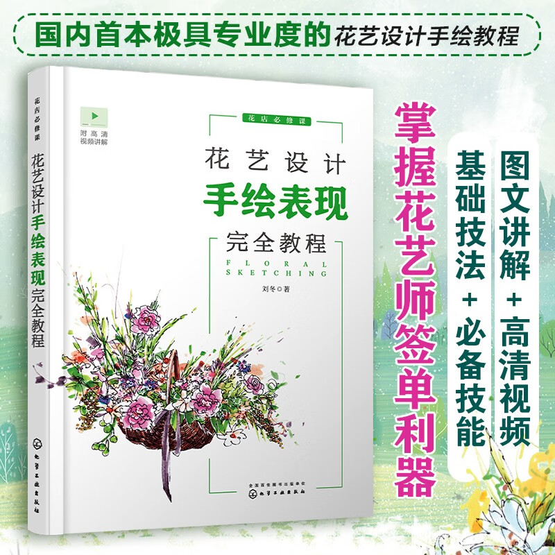 花店必修课--花艺设计手绘表现完全教程（花艺师设计手绘自学教程 全彩绘画步骤详解 附赠9段高清视频）