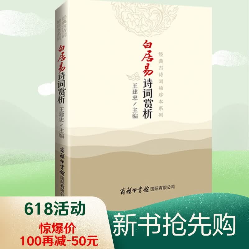 白居易诗词赏析 诗歌赏析 诗词大会 小学生古诗词 诗词爱好者 2021最新版 精华版