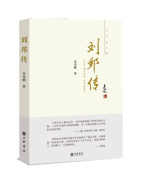 刘邦传：中华名人传