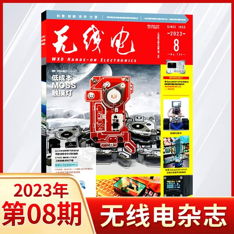 【8期现货】无线电杂志2023年8期上新 电子制作DIY教程期刊杂志 【新2期】23年7+8月