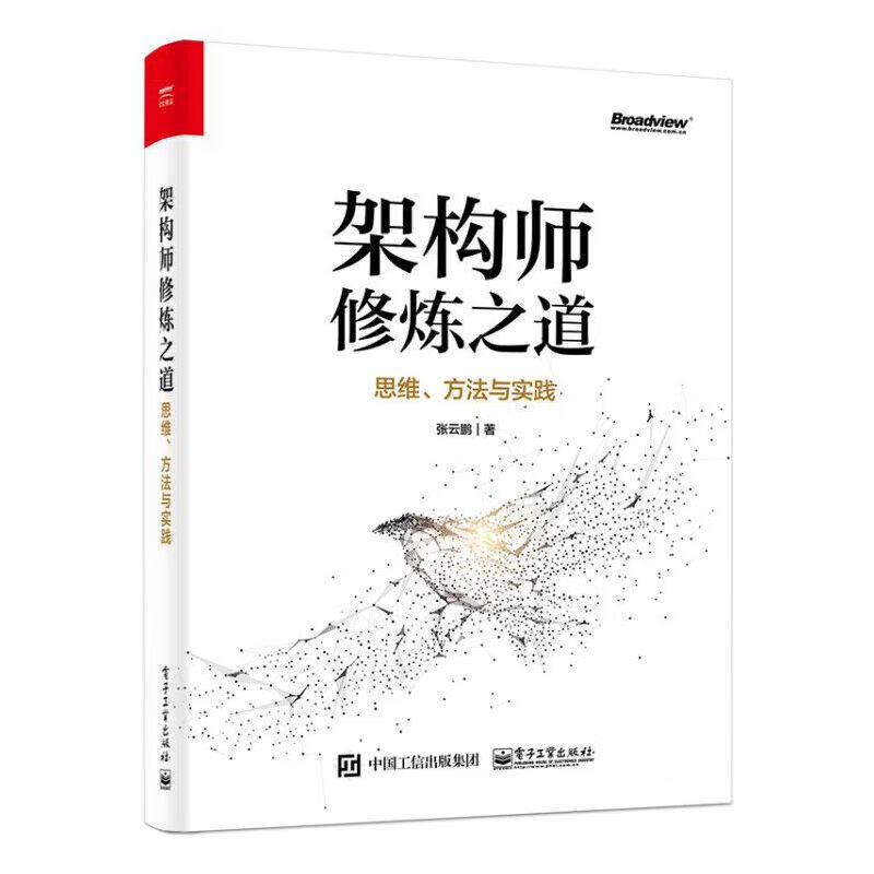 架构师修炼之道——思维、方法与实践 张云鹏 互联网后端开发 服务集群架构方法论 量化分析技术