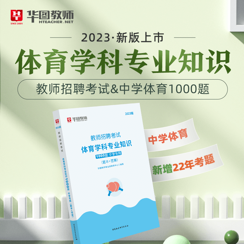 2023版教师招聘考试学科专业知识1000题 中学专用 体育 中学