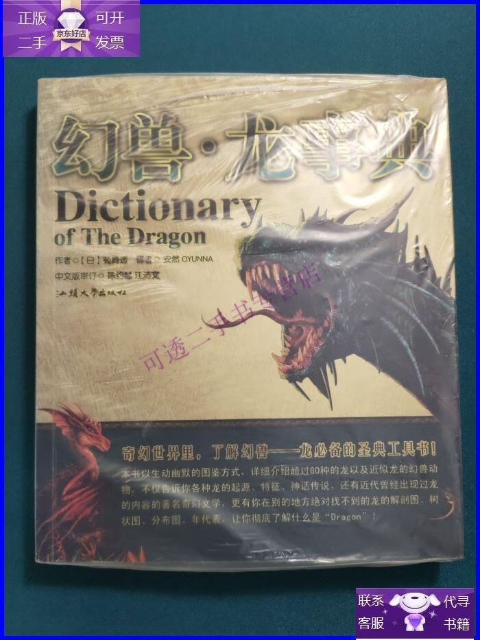 【正版9成新】幻兽·龙事典:dictionary of the dragon