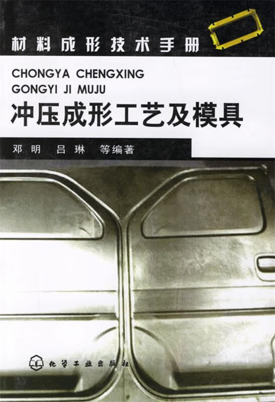 冲压成形工艺及模具 邓明,吕琳 等编著 化学工业出版社 9787502591526