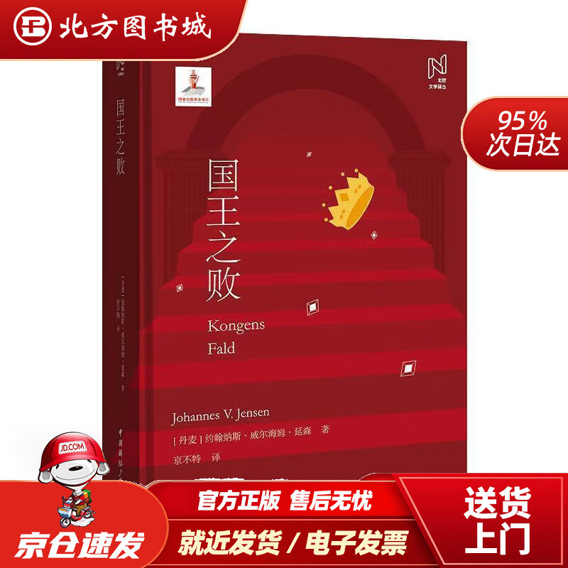 【正版现货】北欧文学译丛:国王之败约翰纳斯·威尔海姆·延森中国国际广播出版社 北方图书城