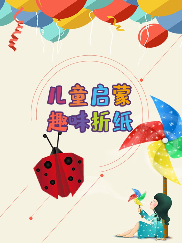 儿童零基础趣味折纸入门,4-12岁