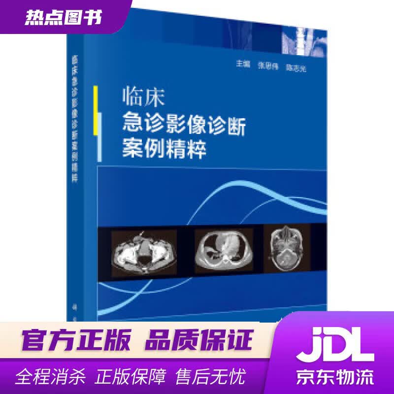 【新华书店 官方正版】临床急诊影像诊断案例精粹 张思伟,陈志光 著 科学出版社