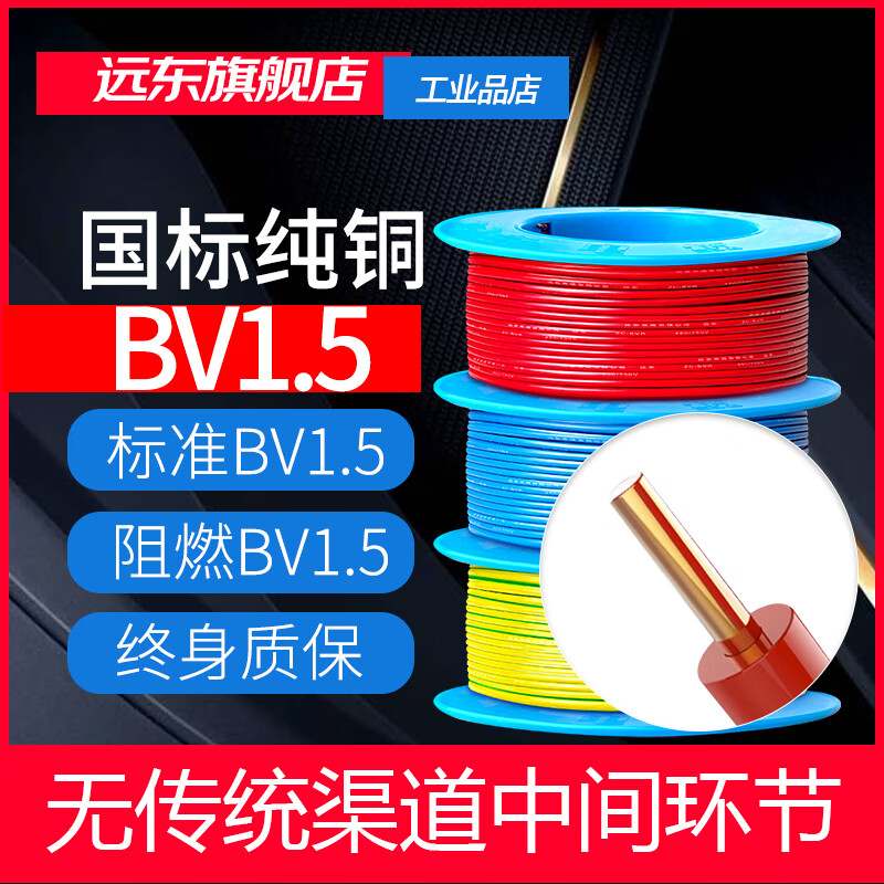 远东电缆（FAR EAST CABLE）限时秒杀电缆BV1.5平方阻燃国标单股铜芯照明线硬线 标准BV1.5红色100米